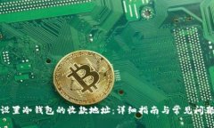 如何设置冷钱包的收款地址：详细指南与常见问