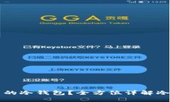 如何制作安全可靠的冷钱包？全方位详解冷钱包