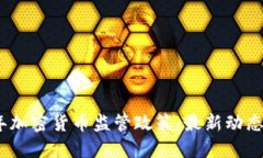 探索2023年加密货币监管政策：最新动态与未来趋