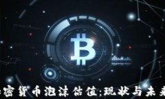 2023年加密货币泡沫估值：现状与未来趋势分析