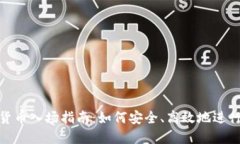 加密货币入场指南：如何安全、高效地进行兑换