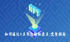 如何通过K豆钱包轻松卖豆：完整指南