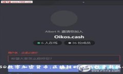 CSD数字加密货币：区块链时代的投资新机会
