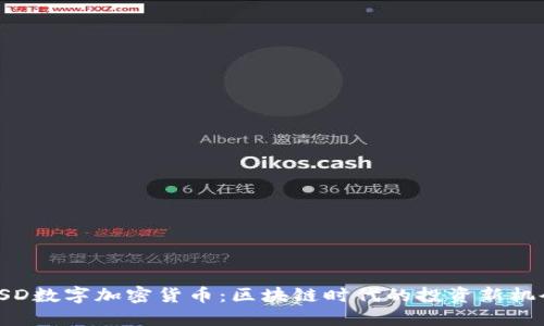 CSD数字加密货币：区块链时代的投资新机会