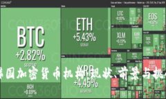 韩国加密货币机构：现状、前景与挑战