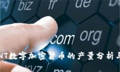 2023年HNT数字加密货币的产量分析与未来趋势