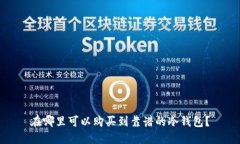 在哪里可以购买到靠谱的冷钱包？