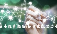 市值低的加密货币投资指南：如何发现潜力币种