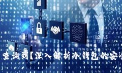 冷钱包的U能否查询到？深入解析冷钱包的安全性