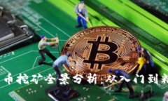 2023年加密货币挖矿全景分析：从入门到精通技巧