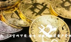 IM钱包 1.0官网下载：安全、便捷的数字资产管理