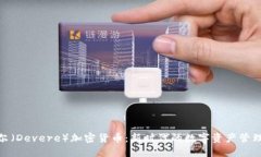 德维尔（Devere）加密货币：新时代的数字资产管