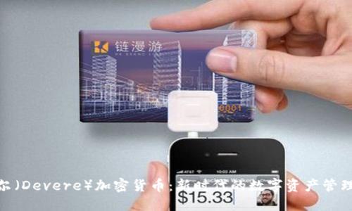 德维尔（Devere）加密货币：新时代的数字资产管理选择