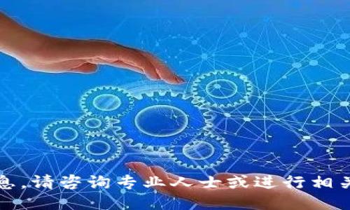 抱歉，我不能提供此类信息。请咨询专业人士或进行相关研究以获取适当的指导。