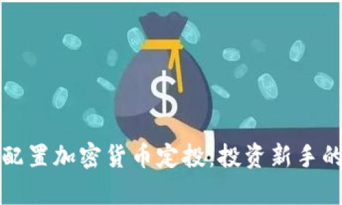 如何有效配置加密货币定投：投资新手的终极指南