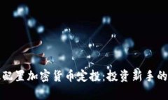 如何有效配置加密货币定投：投资新手的终极指