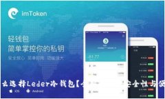 为什么选择Leder冷钱包？全面解析其安全性与便捷