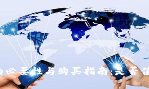 冷钱包的必要性与购买指南：是否值得投资？