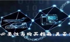 冷钱包的必要性与购买指南：是否值得投资？