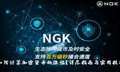 如何计算加密货币的涨幅？详尽指南与实用技巧