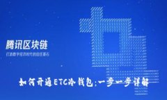 如何开通ETC冷钱包：一步一步详解