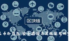 数字人民币冷钱包：安全存储与高效使用的完美