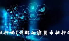 加密货币能抵押吗？详解加密货币抵押的风险与