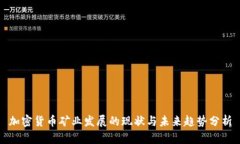 加密货币矿业发展的现状与未来趋势分析
