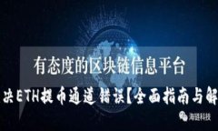 如何解决ETH提币通道错误？全面指南与解决方案