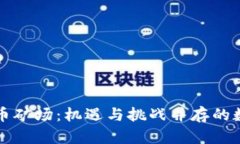 新疆加密货币矿场：机遇与挑战并存的数字经济