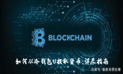 如何从冷钱包U提取货币：详尽指南