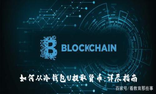 如何从冷钱包U提取货币：详尽指南