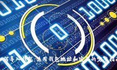 如何导入钱包：使用钱包地址和密码的完整指南