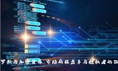 索罗斯与加密货币：市场的操盘手与投机者的狂