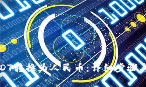 如何将USDT转换为人民币：详细步骤与注意事项