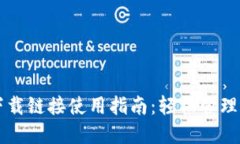 比特派钱包下载链接使用指南：轻松管理你的数