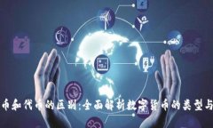 虚拟币和代币的区别：全面解析数字货币的类型