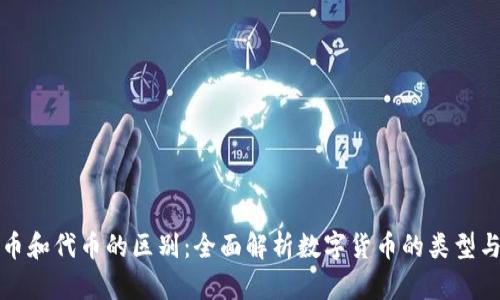 虚拟币和代币的区别：全面解析数字货币的类型与特性