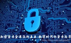 加密货币金本位的未来：数字时代的货币改革