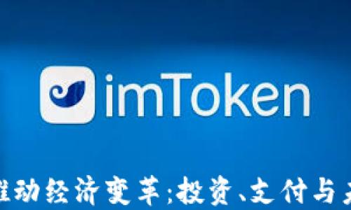 
加密货币推动经济变革：投资、支付与未来的机遇