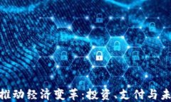 加密货币推动经济变革：投资、支付与未来的机