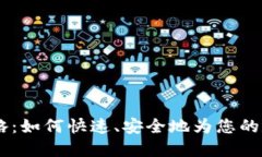 USDT充值攻略：如何快速、安全地为您的数字钱包