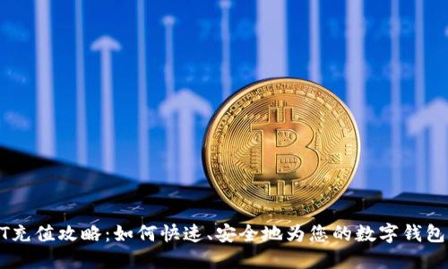USDT充值攻略：如何快速、安全地为您的数字钱包充值