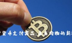 加密货币支付商品：未来购物的新选择