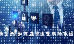 加密货币变换莫测：如何在快速变化的市场中取