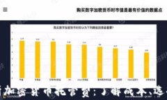 全面解析加密货币托管费：了解成本、选择与优