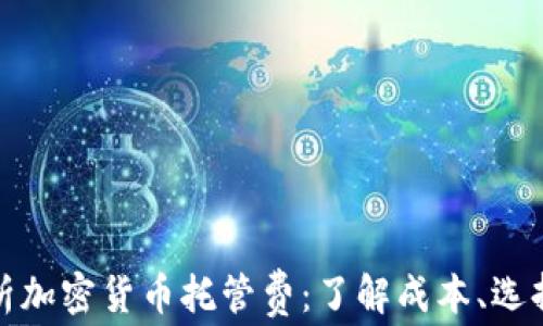 
全面解析加密货币托管费：了解成本、选择与优势