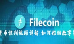伊朗加密货币谈判视频详解：如何推动数字货币