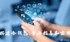 如何搭建冷钱包：全面指导和实用技巧