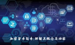加密货币铸币：理解其概念与功能